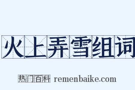 火上弄雪组词是什么意思的图片